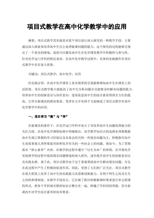 项目式教学在高中化学教学中的应用