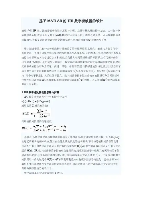 基于MATLAB的IIR数字滤波器的设计