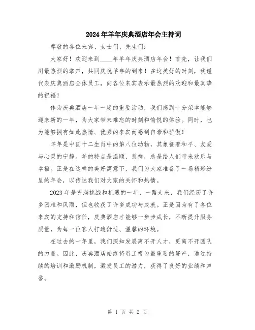 2024年羊年庆典酒店年会主持词