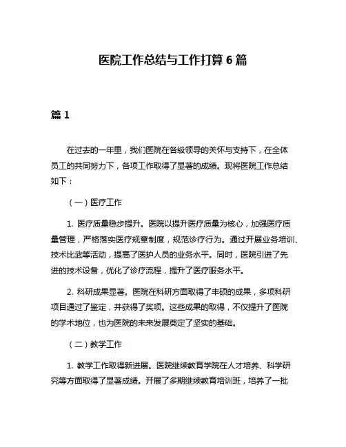 医院工作总结与工作打算6篇