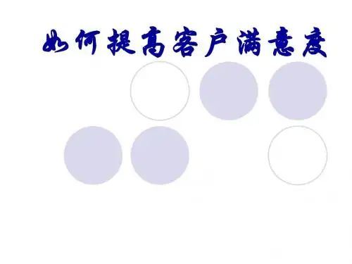 如何提高客户满意度(ppt63张)