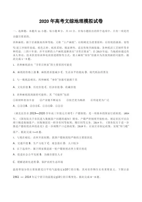 2020年高考文综地理模拟试卷【答案+解析】