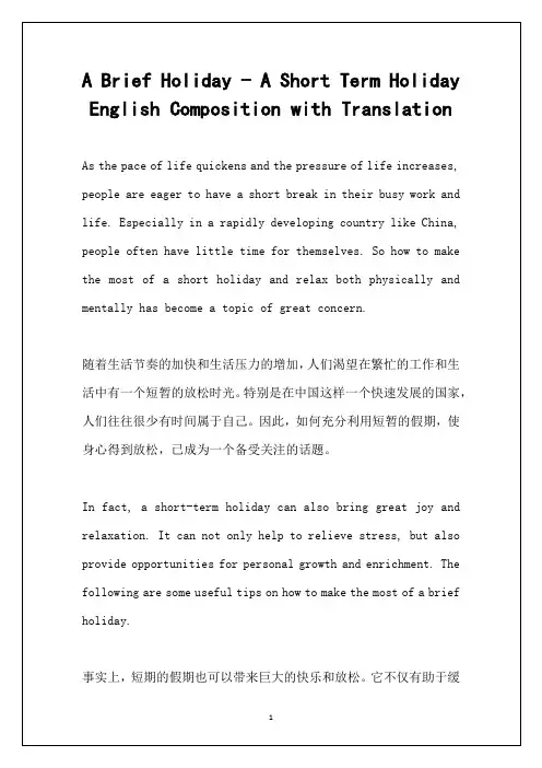 短暂的假期英语作文带翻译