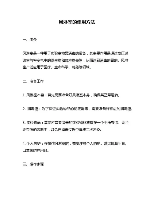 风淋室的使用方法