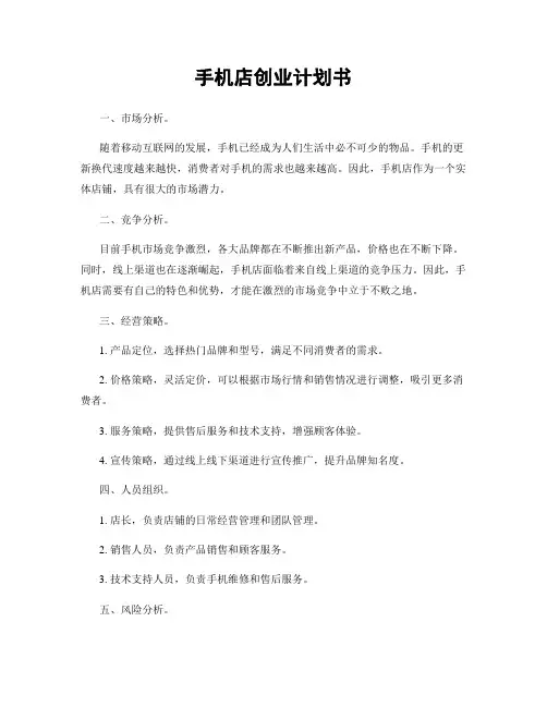 手机店创业计划书