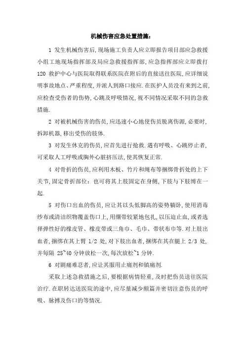 机械伤害应急处置措施