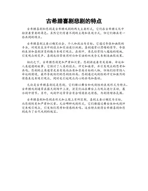 古希腊喜剧悲剧的特点
