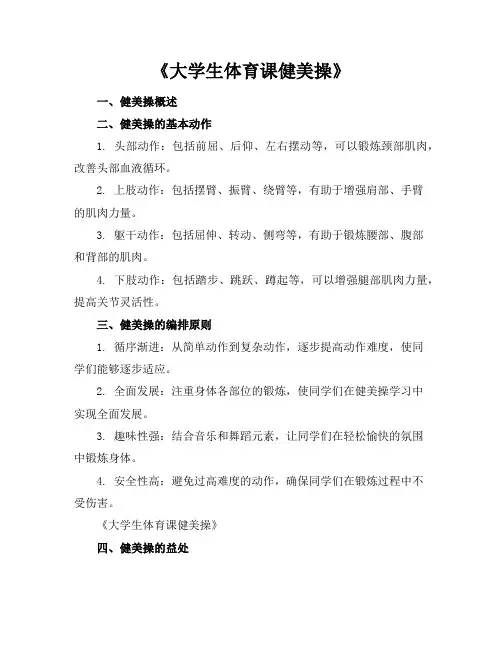 大学生体育课健美操