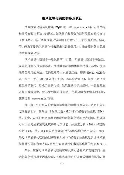 纳米氢氧化镁的制备及表征