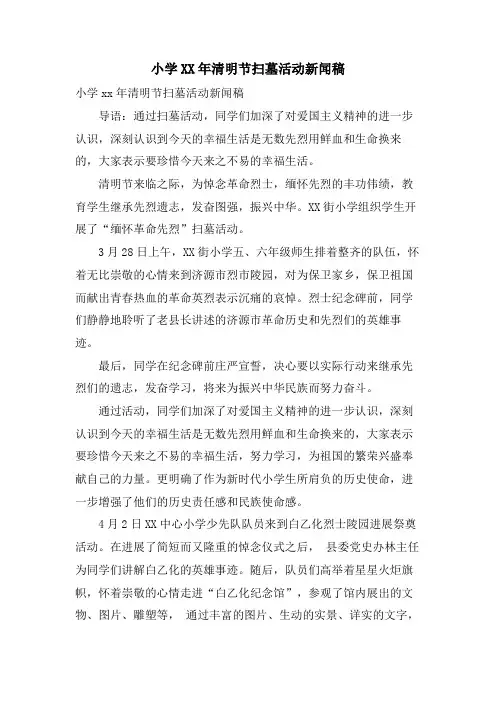 小学清明节扫墓活动新闻稿