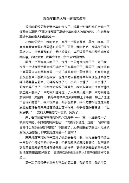 给坐牢的亲人写一封信怎么写