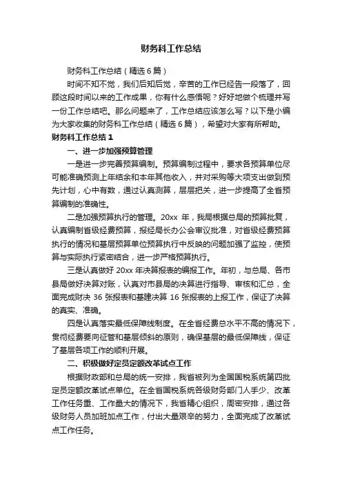 财务科工作总结（精选6篇）