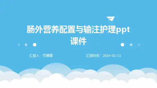 肠外营养配置与输注护理PPT课件