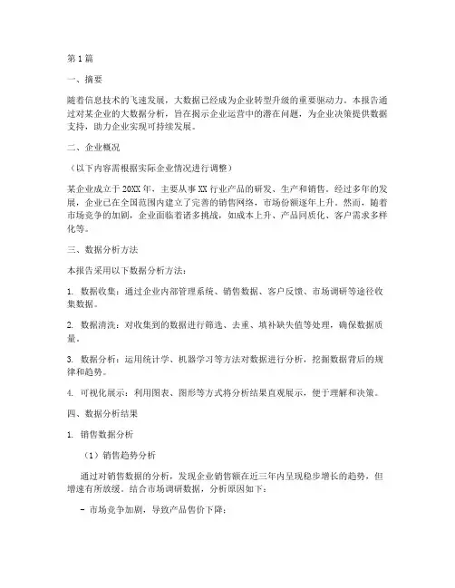 企业大数据分析研判报告(3篇)