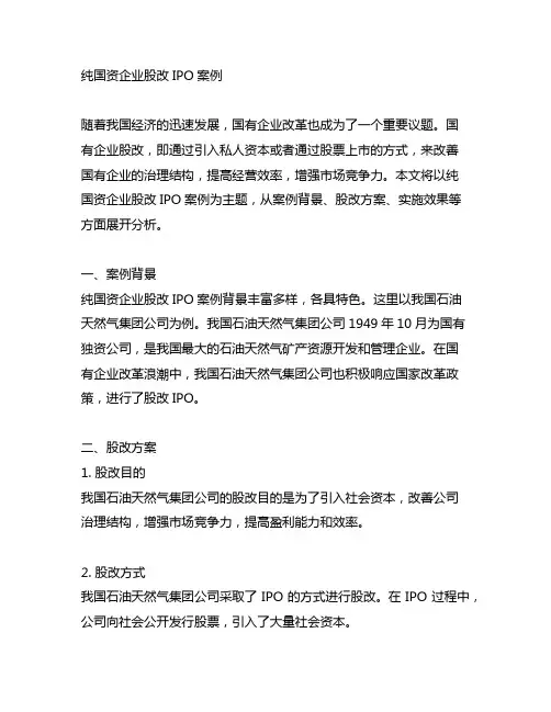 纯国资企业 股改 ipo案例