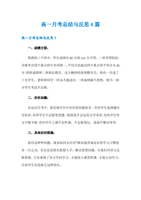 高一月考总结与反思4篇