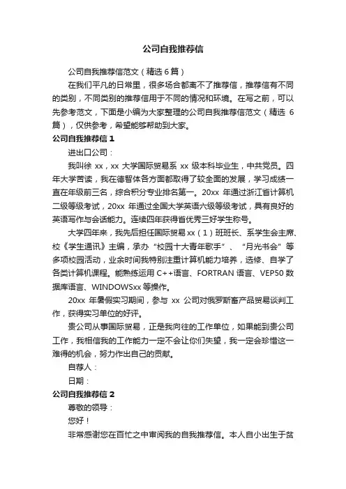 公司自我推荐信范文（精选6篇）