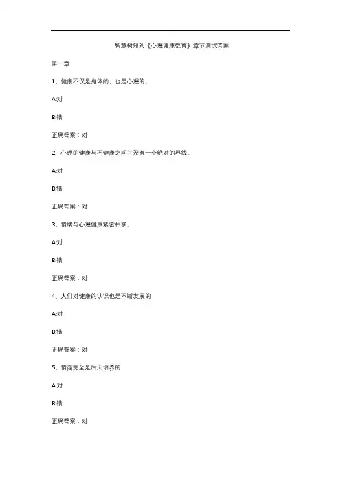 智慧树知到《心理健康教育》章节测试答案