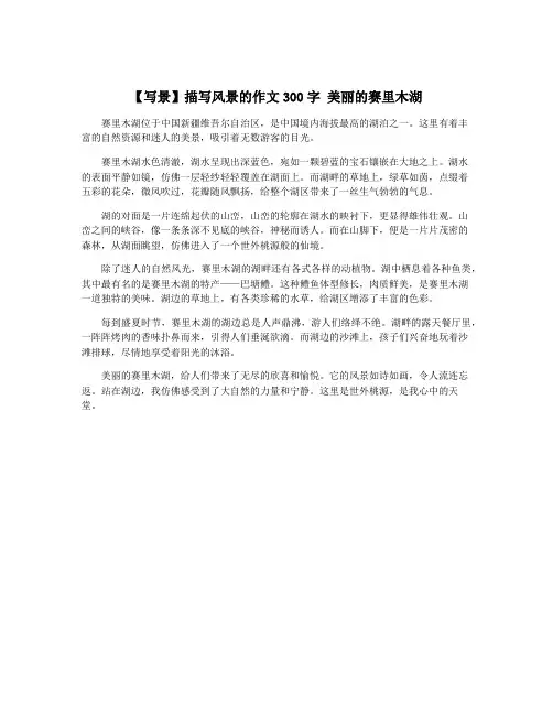 【写景】描写风景的作文300字 美丽的赛里木湖