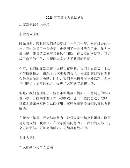 2023年支部个人总结6篇