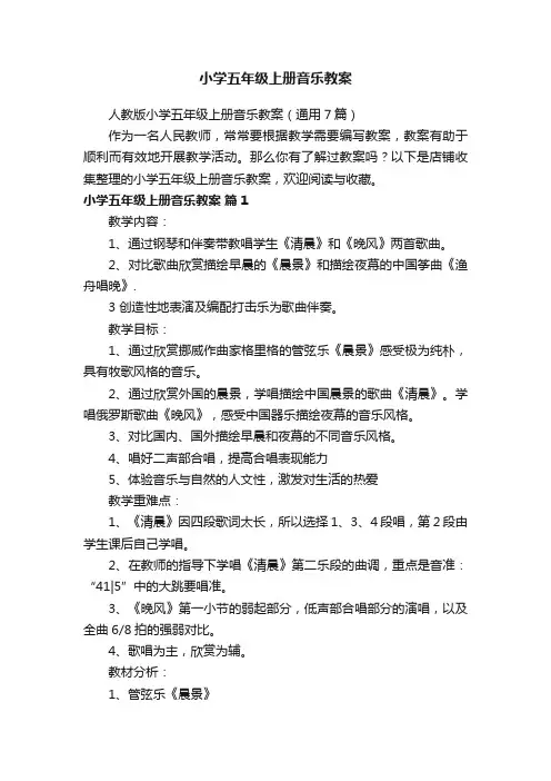 小学五年级上册音乐教案