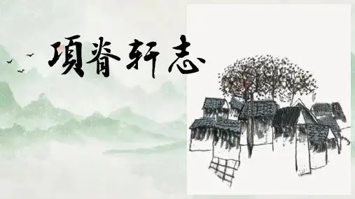 《项脊轩志》ppt课件