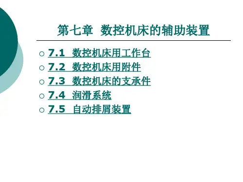 数控机床的辅助装置