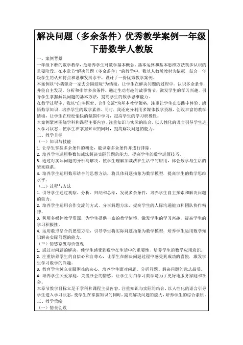 解决问题(多余条件)优秀教学案例一年级下册数学人教版