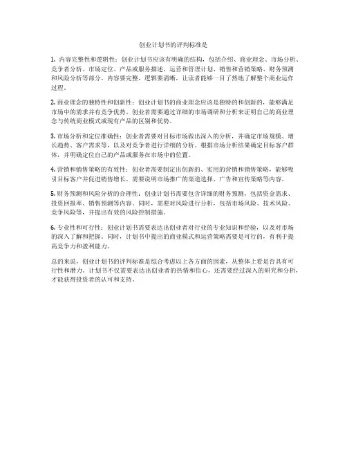 创业计划书的评判标准是