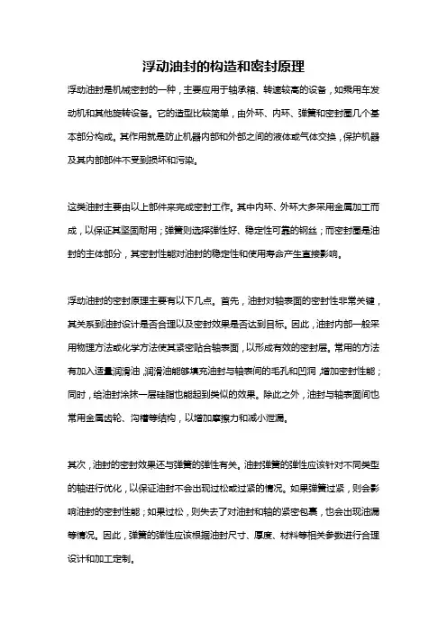 浮动油封的构造和密封原理