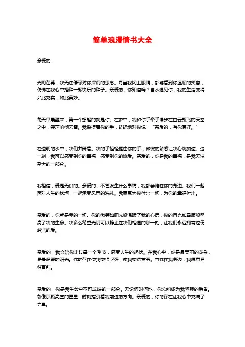简单浪漫情书大全