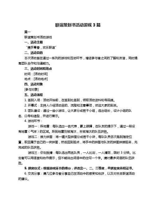 联谊策划书活动游戏3篇