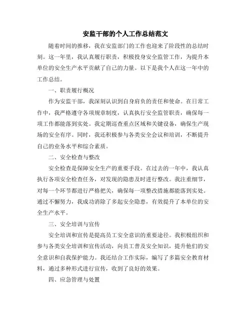 安监干部的个人工作总结范文