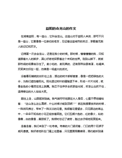 益阳的会龙山的作文