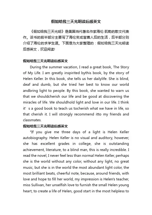 假如给我三天光明读后感英文