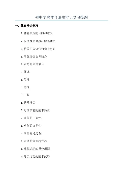 初中学生体育卫生常识复习提纲