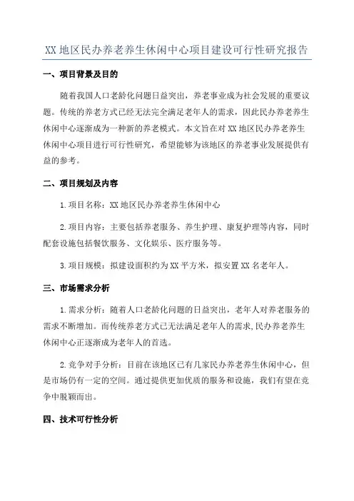 XX地区民办养老养生休闲中心项目建设可行性研究报告