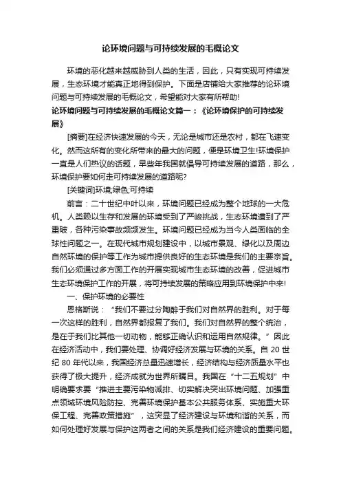 论环境问题与可持续发展的毛概论文