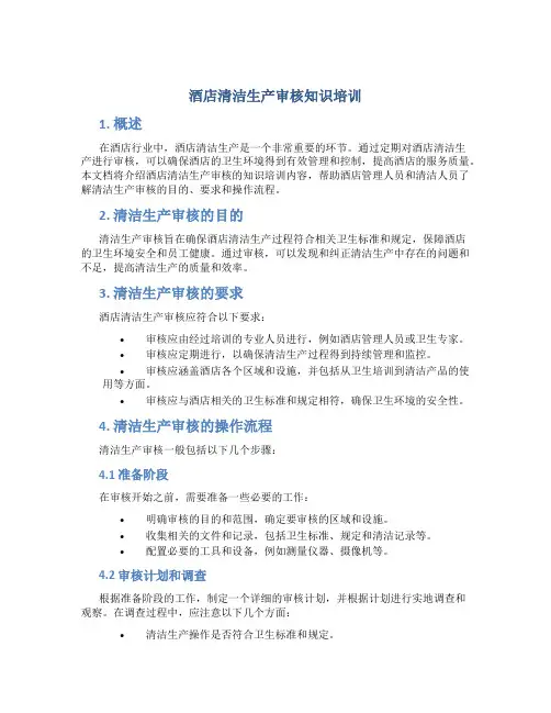 酒店清洁生产审核知识培训