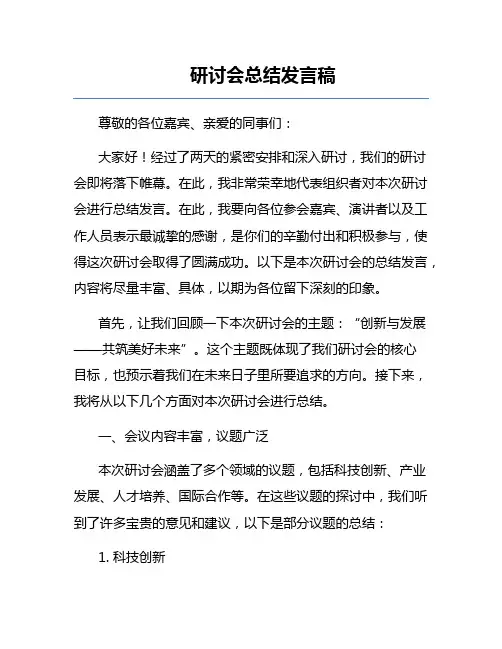研讨会总结发言稿