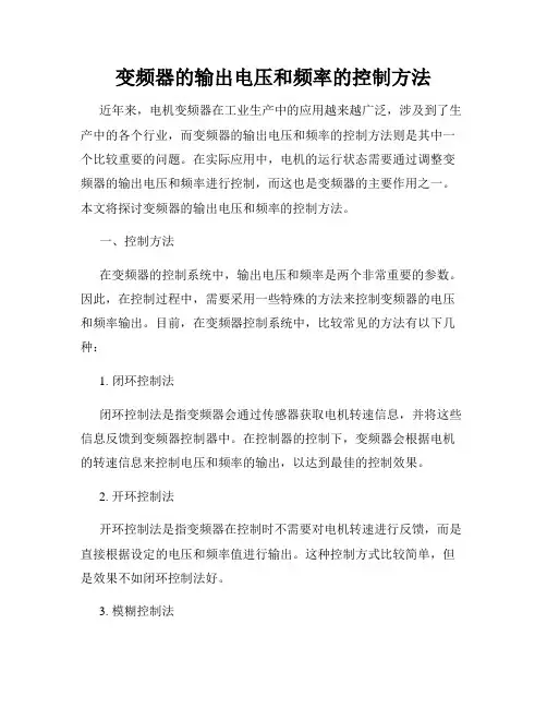 变频器的输出电压和频率的控制方法