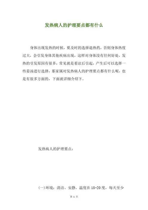 发热病人的护理要点都有什么