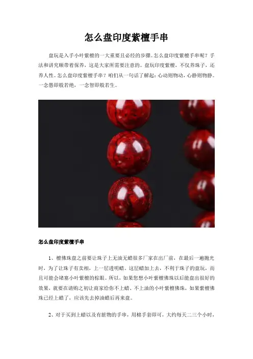怎么盘印度紫檀手串
