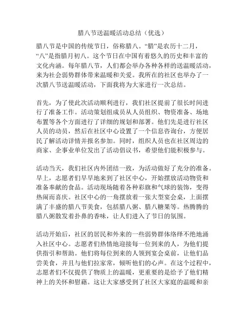 腊八节送温暖活动总结(优选)