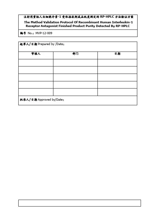 106成品纯度RP-HPLC分析方法验证方案20120723