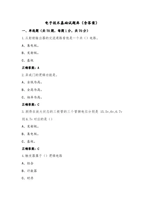 电子技术基础试题库(含答案)