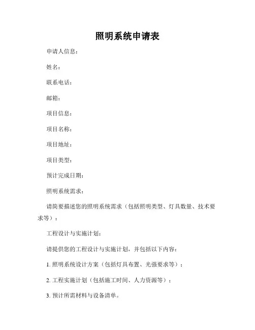 照明系统申请表