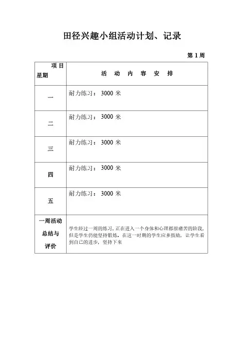 田径兴趣小组活动记录