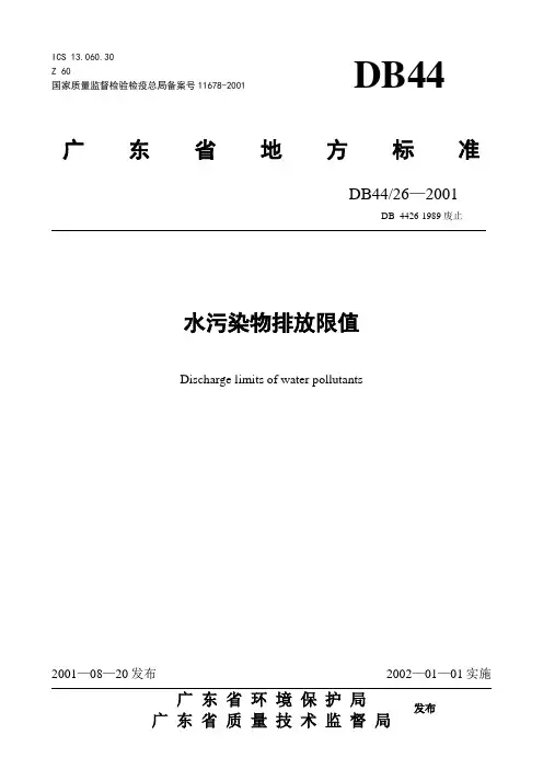 广东省废水排放标准DB4426