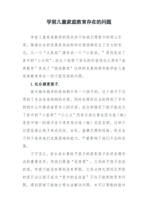 学前儿童家庭教育存在的问题